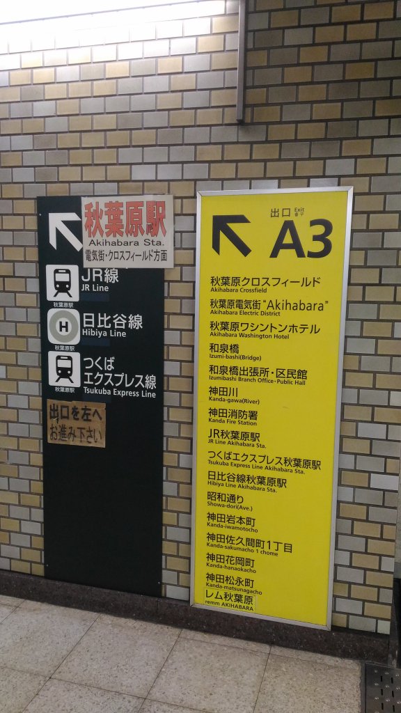 【岩本町駅（秋葉原）へ新宿駅から「都営新宿線」を利用して行く方法