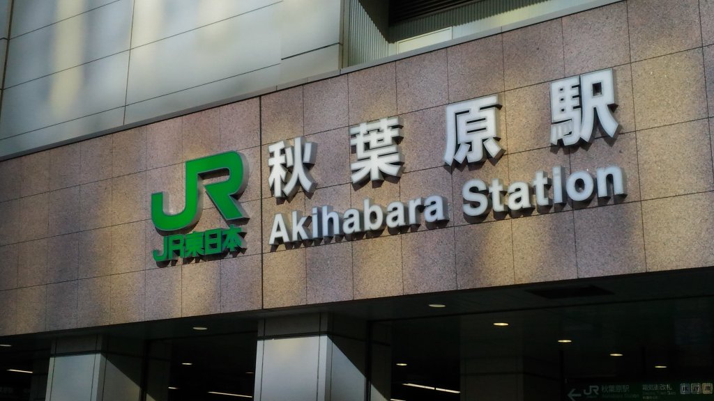 新宿駅から秋葉原駅への行き方は？地下鉄でも行ける？