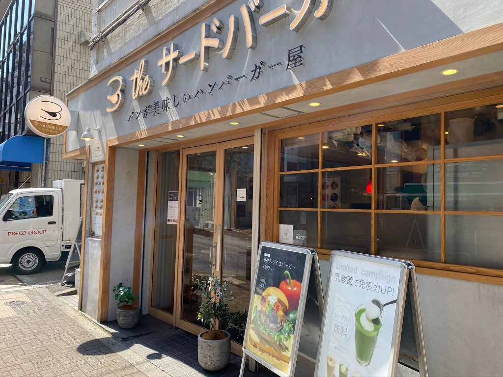 【オタクのノマドワーク】サードバーガー三軒茶屋店の口コミ・体験レビュー